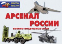 Комплект плакатов "Арсенал России (Военно-воздушные силы)" - fgospostavki.ru - Обнинск