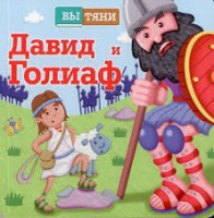 Давид и Голиаф - fgospostavki.ru - Обнинск
