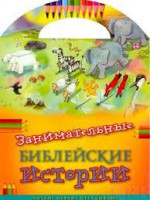 Занимательные библейские истории Читай! Играй! Отгадывай! - fgospostavki.ru - Обнинск