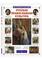 Русская православная культура - fgospostavki.ru - Обнинск
