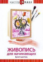 DVD "Мастер-класс. Живопись для начинающих. Букет цветов" - fgospostavki.ru - Обнинск