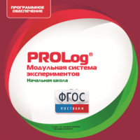 ПО Модульной системы экспериментов PROLog. Начальная школа. Лицензия до 16 пользователей - fgospostavki.ru - Обнинск