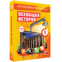 Интерактивные карты. Всеобщая история. 5 класс - fgospostavki.ru - Обнинск