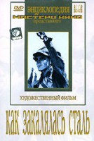 DVD "Как закалялась сталь" - fgospostavki.ru - Обнинск