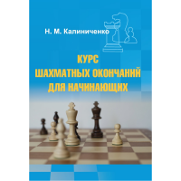 Калиниченко Н.М. "Курс шахматных окончаний для начинающих"  - fgospostavki.ru - Обнинск