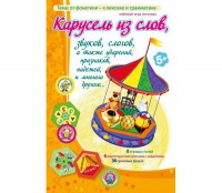 Карусель из слов - fgospostavki.ru - Обнинск