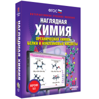 Наглядная химия. Органическая химия. Белки и нуклеиновые кислоты - fgospostavki.ru - Обнинск