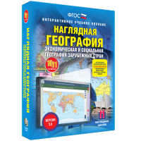 Наглядная география. Экономическая и социальная география зарубежных стран. 10-11 классы - fgospostavki.ru - Обнинск