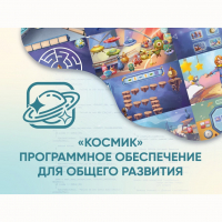 «Космик» Программное обеспечение для общего развития - fgospostavki.ru - Обнинск