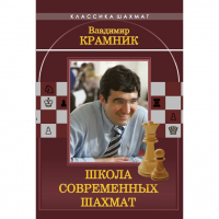 Владимир Крамник. Школа современных шахмат. - fgospostavki.ru - Обнинск