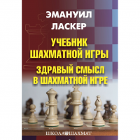 Ласкер Э. "Учебник шахматной игры. Здравый смысл в шахматной игре" - fgospostavki.ru - Обнинск