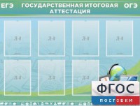 Стенд "Государственная итоговая аттестация" - fgospostavki.ru - Обнинск