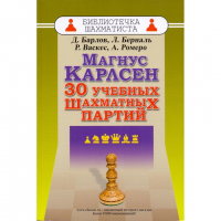 Барлов Д., Берналь Л., Васкес Р., Ромеро А. "Магнус Карлсен. 30 учебных шахматных партий"  - fgospostavki.ru - Обнинск