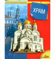 Энциклопедия "Храм" - fgospostavki.ru - Обнинск