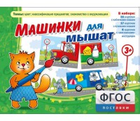 Машинки для мышат - fgospostavki.ru - Обнинск