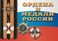 Комплект плакатов "Ордена и медали России" - fgospostavki.ru - Обнинск