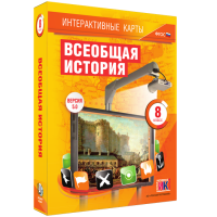 Интерактивные карты. Всеобщая история. 8 класс - fgospostavki.ru - Обнинск