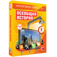 Интерактивные карты. Всеобщая история. 6 класс - fgospostavki.ru - Обнинск