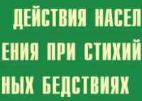 Комплект плакатов "Действия населения при стихийных бедствиях" - fgospostavki.ru - Обнинск