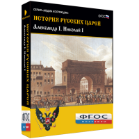 История русских царей. Александр I Николай I - fgospostavki.ru - Обнинск