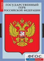 Комплект таблиц. Государственные символы России. - fgospostavki.ru - Обнинск