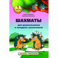 Абрамов С., Касаткина В. "Шахматы для дошкольников и младших школьников". Часть 1  - fgospostavki.ru - Обнинск
