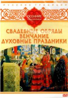 DVD "Русские традиции. Осенние праздники" - fgospostavki.ru - Обнинск