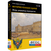 История русских царей. Эпоха дворцовых переворотов - fgospostavki.ru - Обнинск