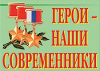 Комплект плакатов "Герои – наши современники" - fgospostavki.ru - Обнинск