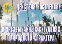 Комплект плакатов "Действия населения в ЧС природного характера" - fgospostavki.ru - Обнинск