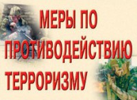 Комплект плакатов "Меры по противодействию терроризму" - fgospostavki.ru - Обнинск