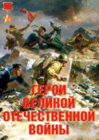 Комплект плакатов "Герои Великой Отечественной войны" - fgospostavki.ru - Обнинск