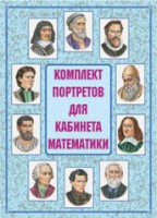 Комплект плакатов "Комплект портретов для кабинета математики" - fgospostavki.ru - Обнинск