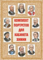 Комплект плакатов "Комплект портретов для кабинета химии" - fgospostavki.ru - Обнинск