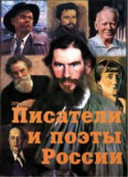 Комплект плакатов "Писатели и поэты России" Выпуск 2. - fgospostavki.ru - Обнинск