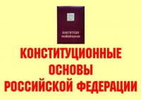 Комплект плакатов "Конституционные основы Российской Федерации" - fgospostavki.ru - Обнинск