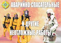 Комплект плакатов "Аварийно-спасательные и другие неотложные работы (АСДНР)" - fgospostavki.ru - Обнинск
