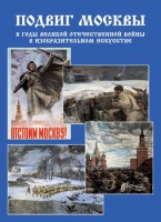Подарочный альбом "Подвиг Москвы в годы ВОВ в изобразительном искусстве" - fgospostavki.ru - Обнинск
