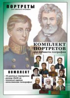Комплект портретов "Великие путешественники" - fgospostavki.ru - Обнинск