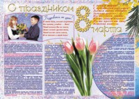 Стенгазета "8 марта" - fgospostavki.ru - Обнинск