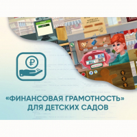 Программное обеспечение «Финансовая грамотность» для детских садов - fgospostavki.ru - Обнинск