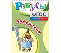 Ребусы "Армейские" - fgospostavki.ru - Обнинск