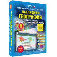 Наглядная география. География России. Хозяйство и географические районы. 9 класс - fgospostavki.ru - Обнинск