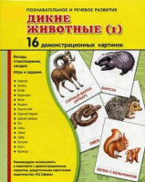 Демонстрационные карточки "Дикие животные (1)" - fgospostavki.ru - Обнинск