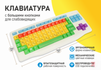 Клавиатура с большими кнопками для слабовидящих или с ДЦП - fgospostavki.ru - Обнинск