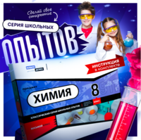 Набор для опытов "Химия 8 класс" - fgospostavki.ru - Обнинск