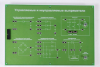 Сменная панель «Управляемый и неуправляемый выпрямитель» - fgospostavki.ru - Обнинск