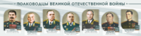 Стенды "Полководцы Великой Отечественной войны" Вариант 1 - fgospostavki.ru - Обнинск