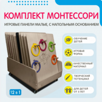 Комплект Монтессори: игровые панели малые с напольным основанием (12 шт.) - fgospostavki.ru - Обнинск