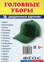 Раздаточные карточки "Головные уборы" - fgospostavki.ru - Обнинск